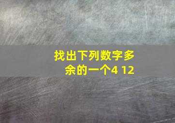 找出下列数字多余的一个4 12